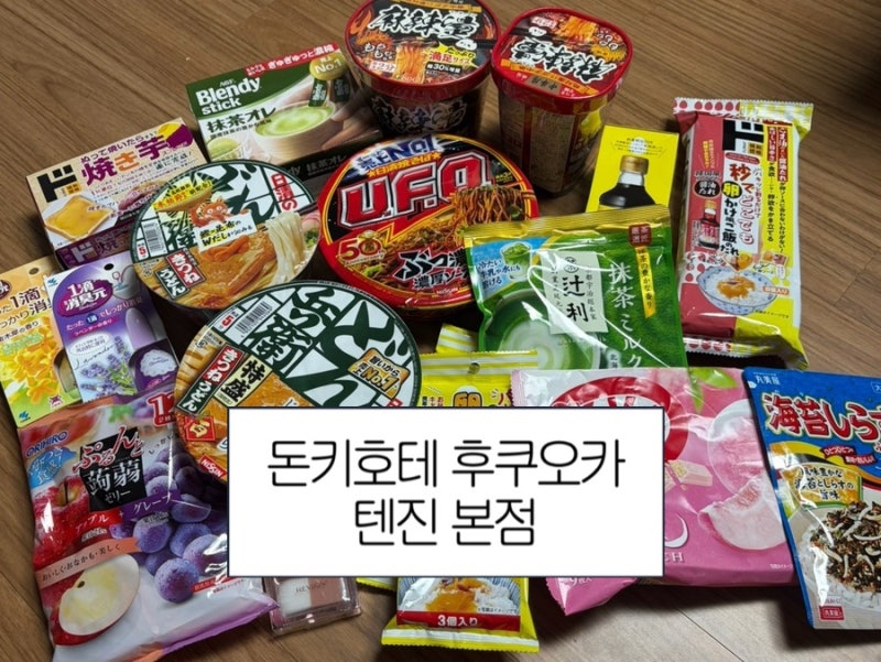 후쿠오카 텐진 돈키호테 쇼핑 추천템 :: 가성비 꿀템 쇼핑 리스트 및 솔직 후기 (식품, 생활용....