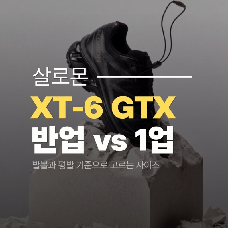 살로몬 XT-6 GTX 사이즈 — 반업과 1업, 발볼과 평발 기준으로 고르는 법