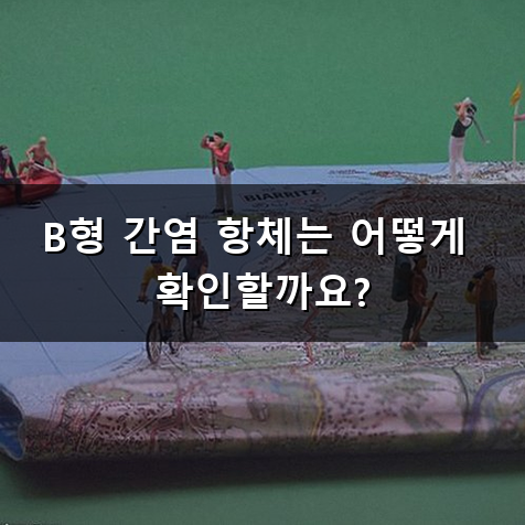 B형 간염 접종 언제 맞아야 할지 헷갈리시나요? 성인 항체 생성 시기와 일정