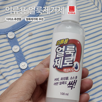다이소 얼룩제거제 추천 아이 옷에 생긴 얼룩 깔끔하게 지운 내돈내산 사용 후기