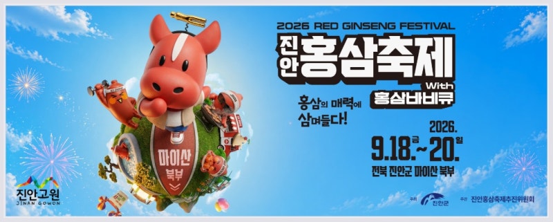 2026 진안홍삼축제 가수 라인업 일정 주차 셔틀버스까지