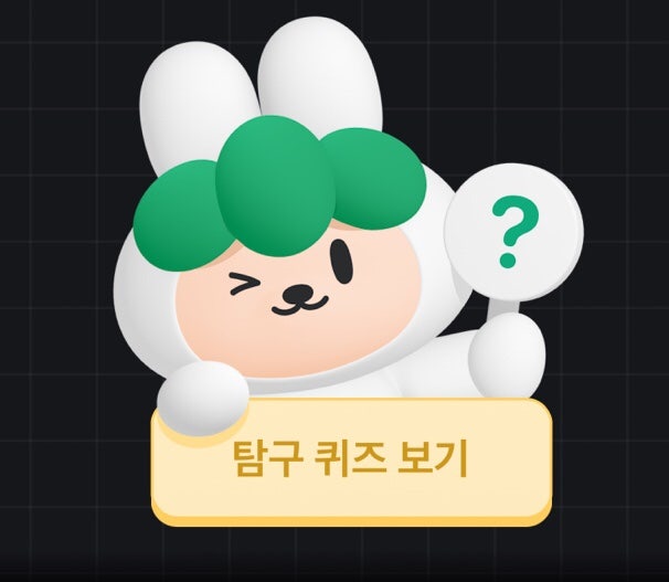 당근마켓 당근이 탐구생활 답안지
