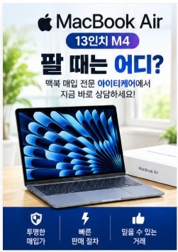 맥북에어 13인치 M4 중고로 팔 때, 빠르고 편하게 판매하는 방법
