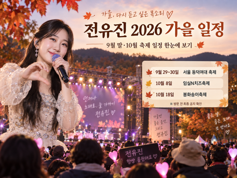 전유진 2026년 9월 말~10월 축제 일정｜동덕여대·임실N치즈축제·봉화송이축제 출연정보
