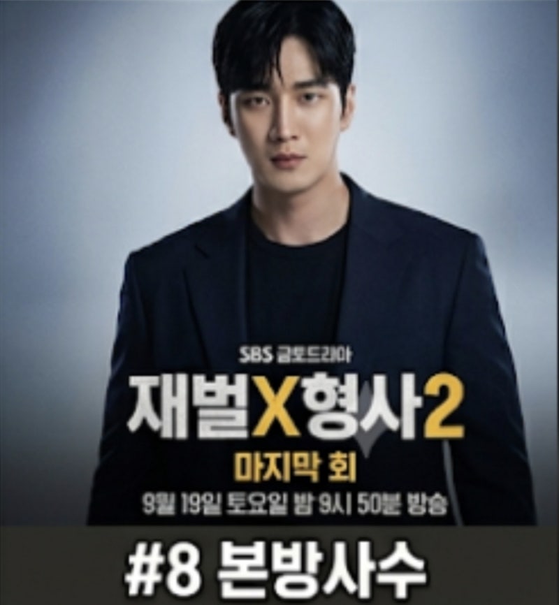 재벌X형사2가 이제 마지막 한 회만을 남겨두고 있다