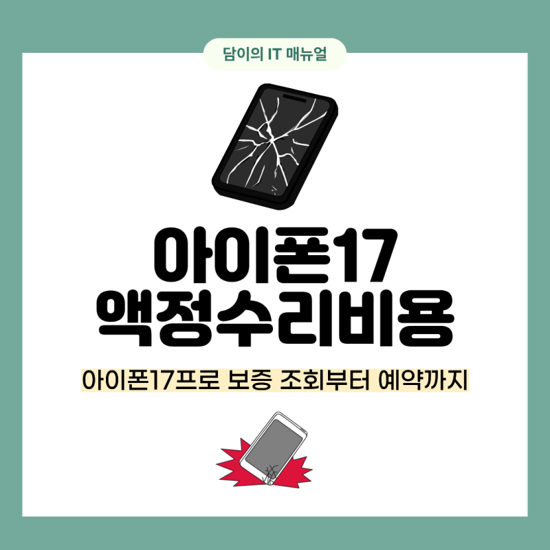 아이폰 17 액정 수리비용 17프로 보증 조회부터 예약까지