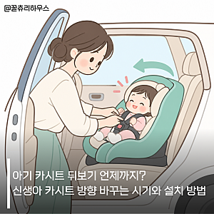 아기 카시트 뒤보기 언제까지? 신생아 카시트 방향 바꾸는 시기와 설치 방법