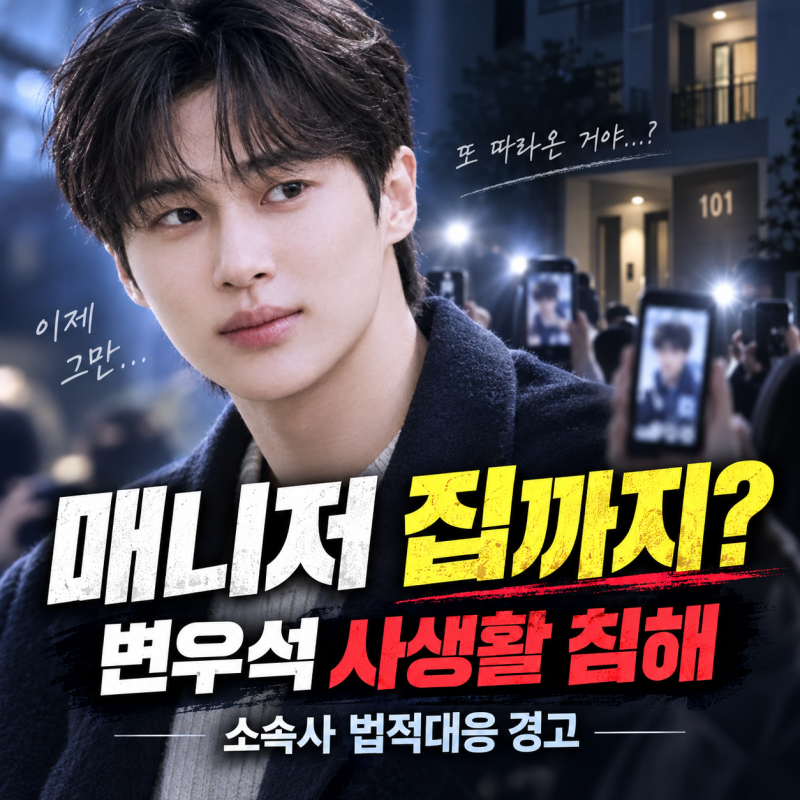 변우석 사생활 침해 논란, 매니저 집까지 찾아간 팬들에 소속사 법적조치 경고