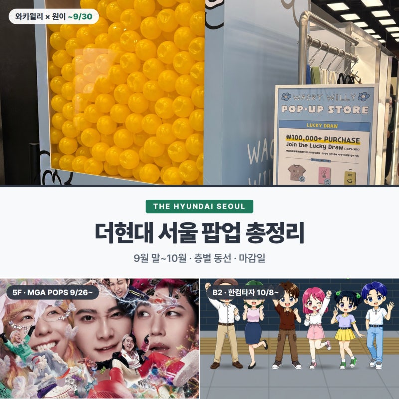 더현대 서울 팝업 총정리 — 9월 말~10월 층별 동선·마감일·사전예약