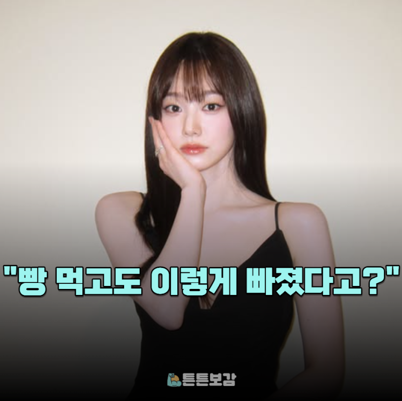"빵은 다이어트의 적인 줄 알았는데" 강미나, 식단 관리하며 빠졌다는 "이 빵