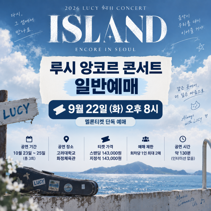 2026 루시 앙코르 콘서트 일반예매｜9월 22일 티켓팅 시간·가격·좌석 총정리