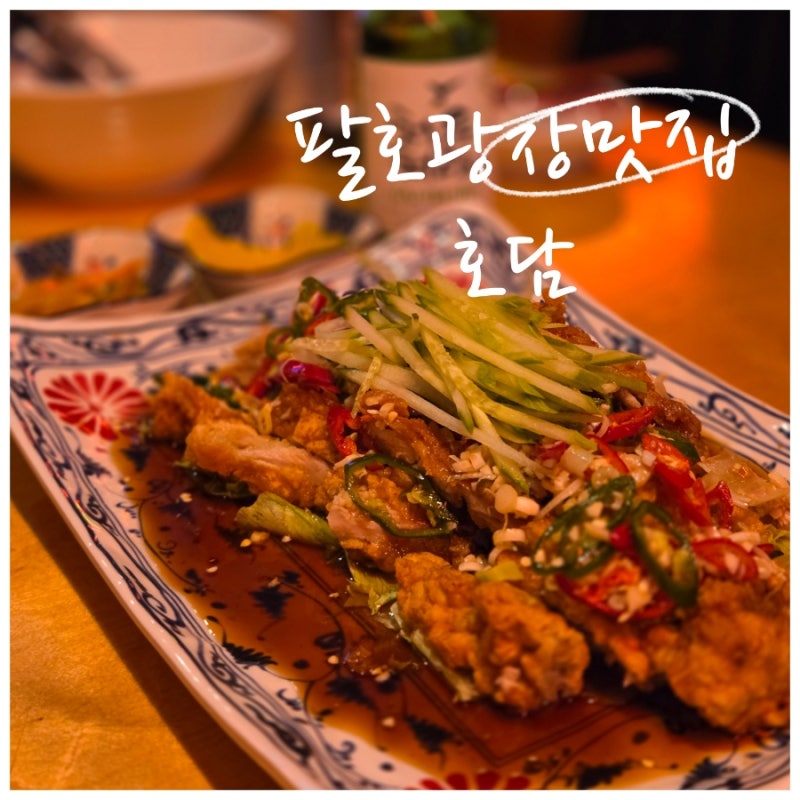춘천 팔호광장 맛집 발견! 힙한 중식펍 '호담'새벽술집♡가성비술집 추천! 유린기에 하이볼 ....