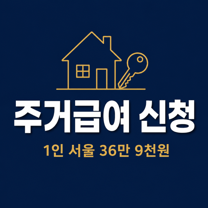 주거급여 신청, 서울 1인 가구 월 최대 36만 9천 원 (중위소득 48퍼센트 조건과 서류)