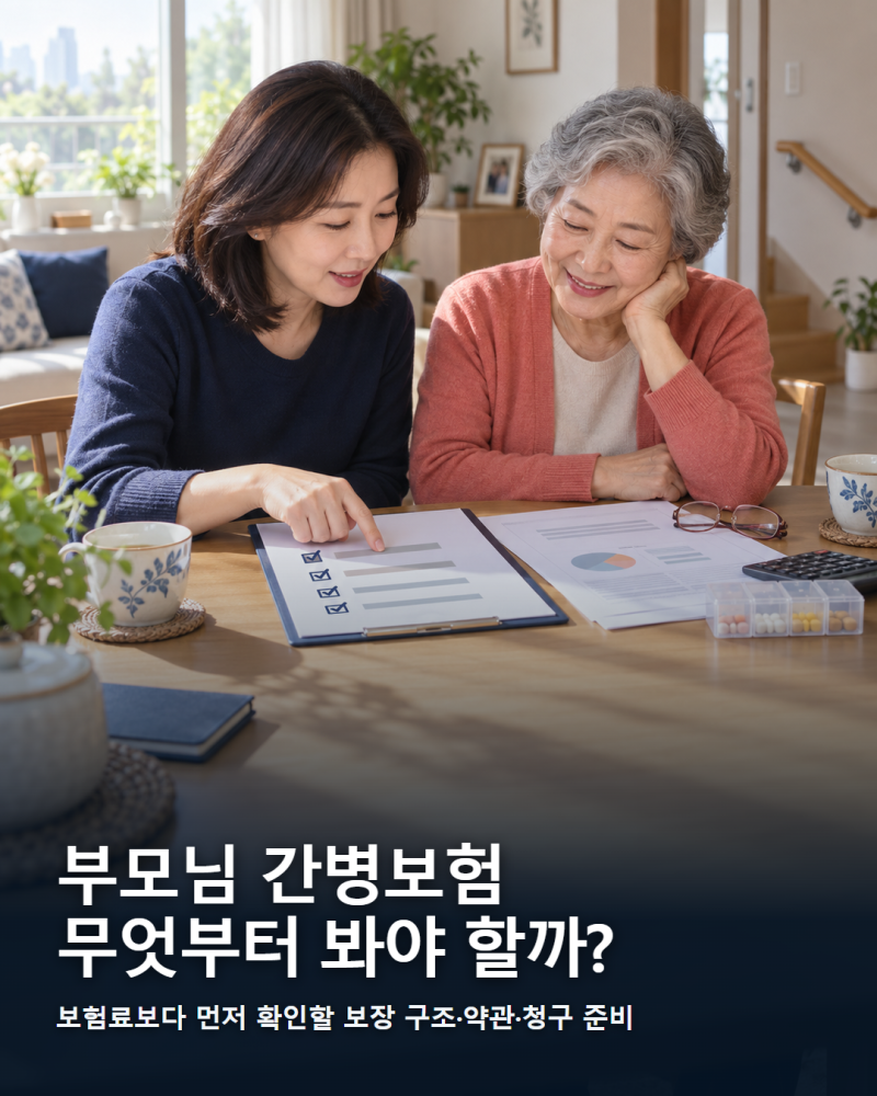 부모님 효도선물로 간병보험? 가입 전 꼭 알아야 할 12가지
