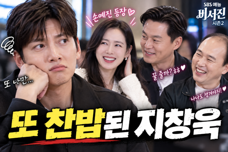 지창욱 또 찬밥 신세…손예진 등장하자 이서진 태도 돌변했다