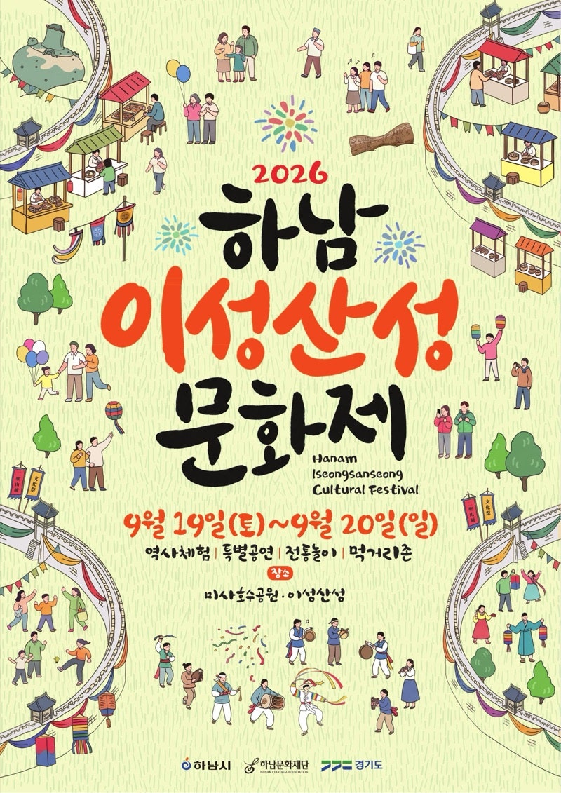 2026 Hanam Iseongsanseong Cultural Festival Starts Today! September 19th (Sat) - 20th (Sun) | Free Performances by Invited Singers Yoon Jong-shin, BIBI, and Shin Yu