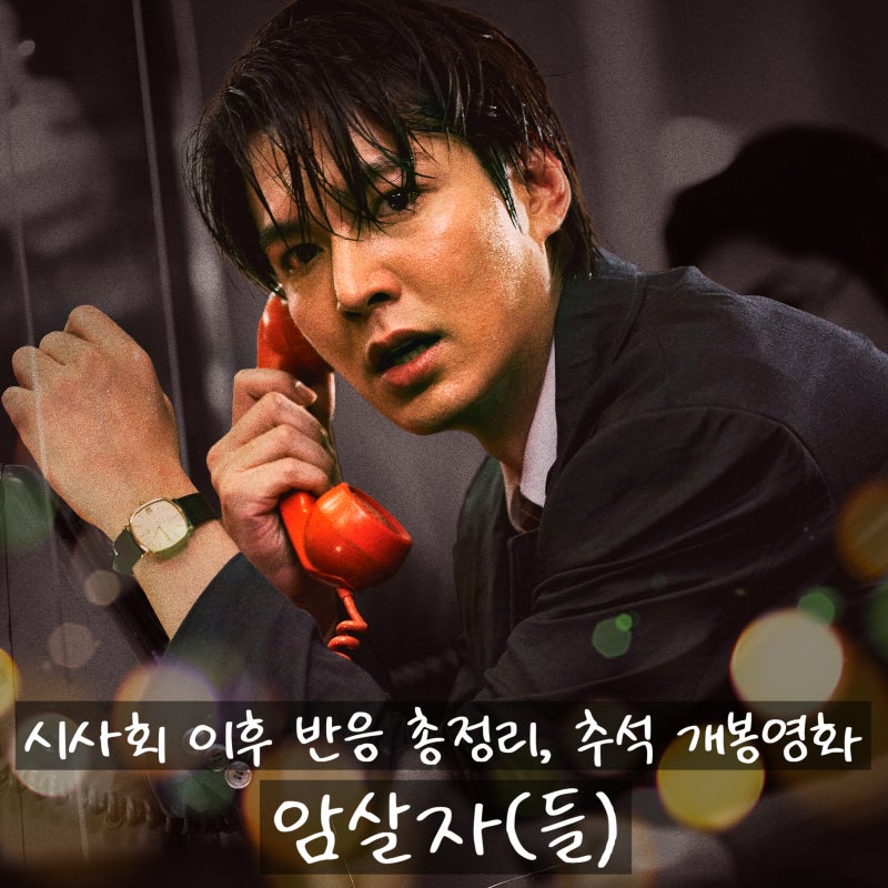 시사회 이후 호평일색 반응 총정리 영화 정보 출연진 줄거리 결말 포토 평점 관람....