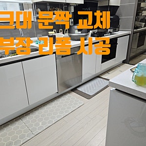 하부장 싱크대 문짝 교체 주방 리폼 해결 시공 업체 비용