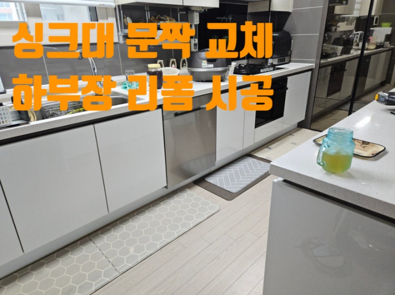 하부장 싱크대 문짝 교체 주방 리폼 해결 시공 업체 비용