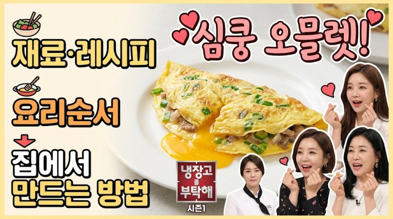냉장고를 부탁해 시즌1 심쿵 오믈렛 — 정창욱｜재료·레시피·요리순서·집에서 만드는 방법