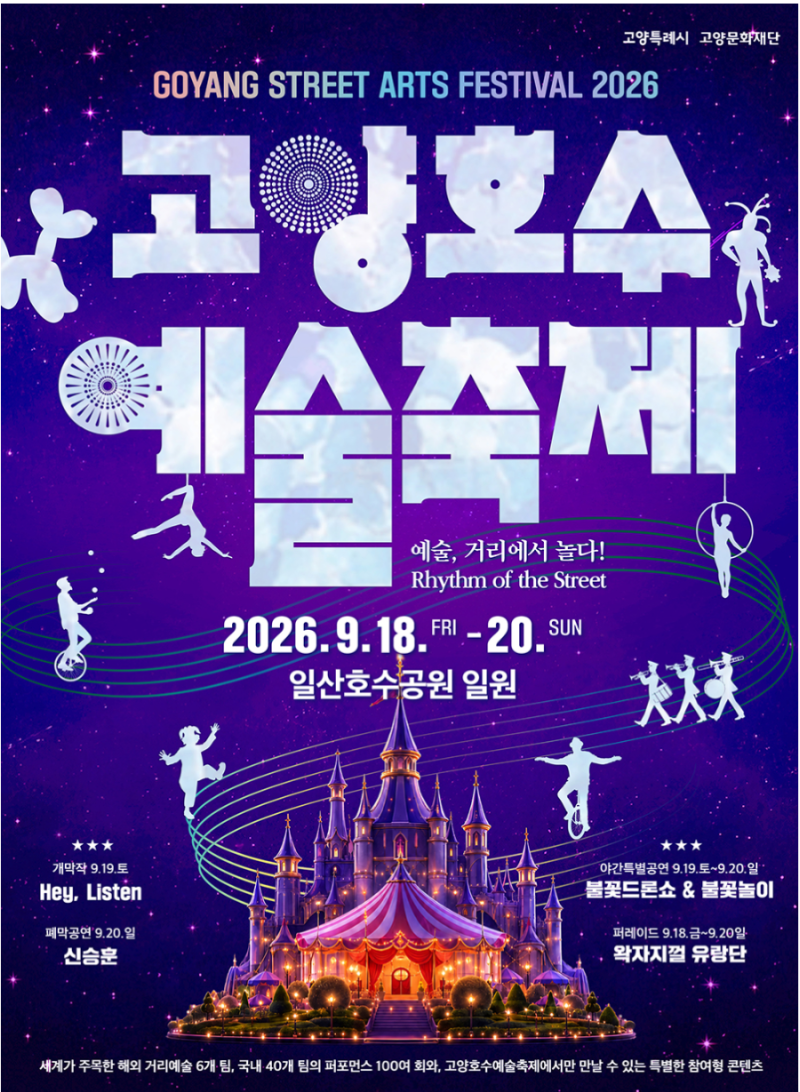 2026 일산 호수공원 불꽃축제｜고양호수예술축제 일정 명당 주차 준비물 꿀팁