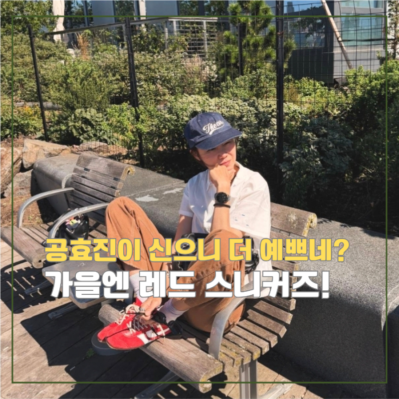 공효진이 신으니 더 예쁘네? 가을 레드 스니커즈 코디, 드리스 반 노튼