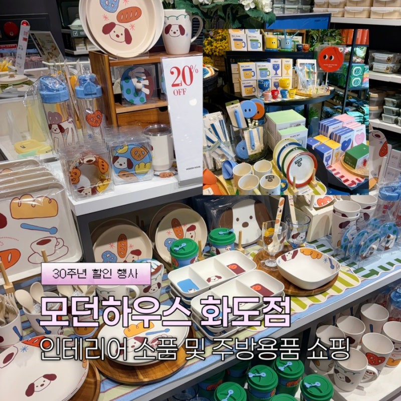 모던하우스 화도점 30주년 할인 쇼핑후기