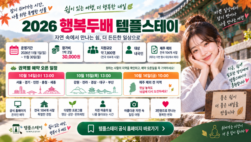 2026 11월 행복두배 템플스테이 예약｜10월14~16일 오픈·1박2일 3만원·104개 사찰