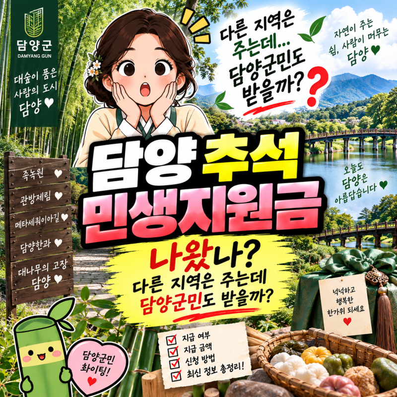 담양 추석 민생지원금 나왔나? 다른 지역은 주는데 담양군민도 받을까