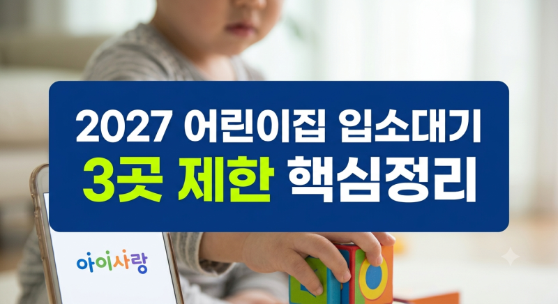 2027 어린이집 입소대기 총정리: 3곳 제한·우선순위·취소 규칙까지