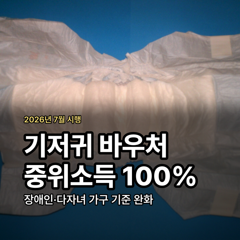 기저귀 바우처 신청 중위소득 100% 다자녀 기준 정리