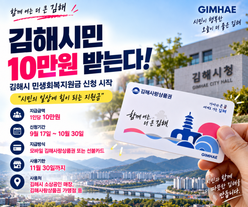 김해시민 10만원 받는다, 민생회복지원금 신청방법·사용처 총정리