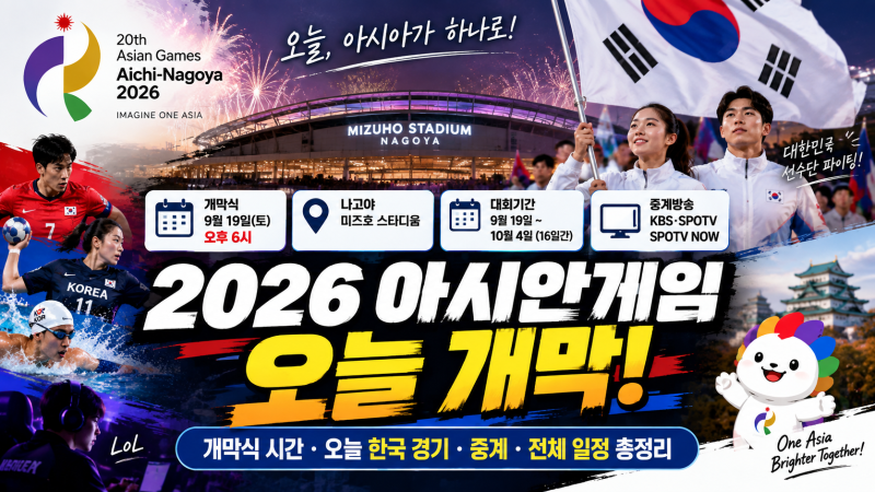 2026 아시안게임 오늘 개막, 개막식 몇 시? 한국 경기·중계 어디서 볼까