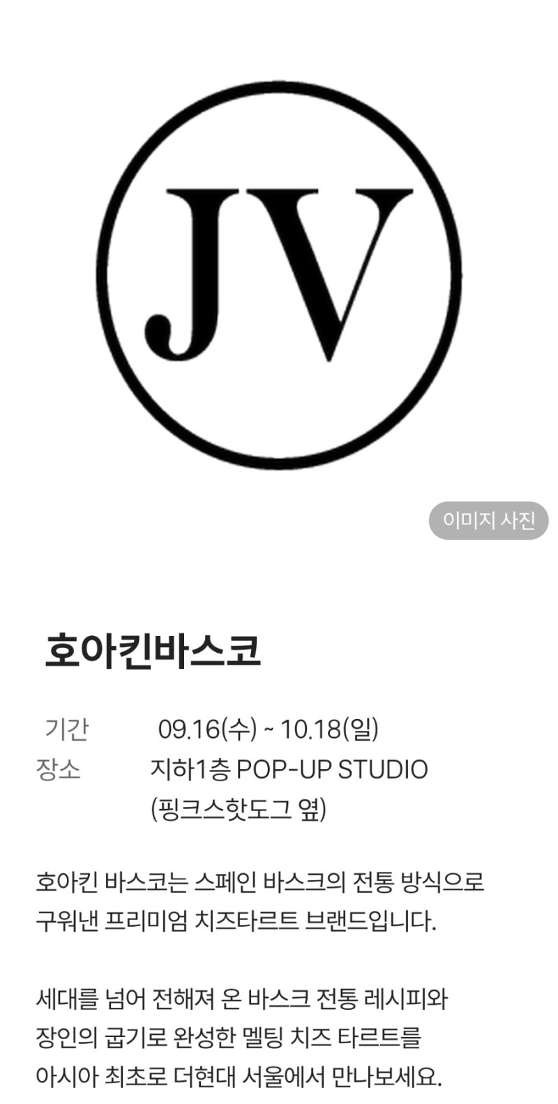 더현대서울 9월 셋째 주 팝업스토어 호아킨 바스코부터 기조 커피, 과일맛집1995, 송월향까지