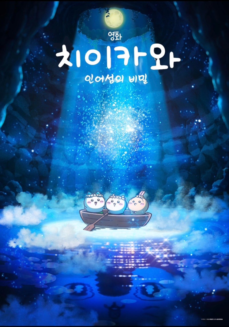 치이카와 극장판 인어 섬의 비밀｜개봉일·1주차 특전·프리미어 상영회 포스터 정보