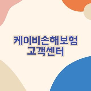 케이비손해보험 고객센터 전화번호 운영시간 및 상담원 연결 단축번호 총정리