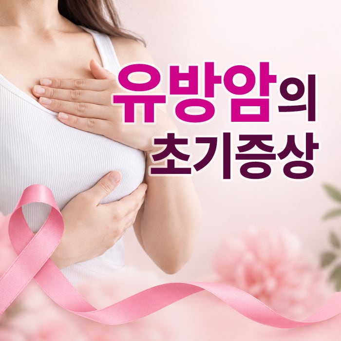 유방암의 초기증상과 나타나는 변화는?/발생원인/멍울/자가진단/검사