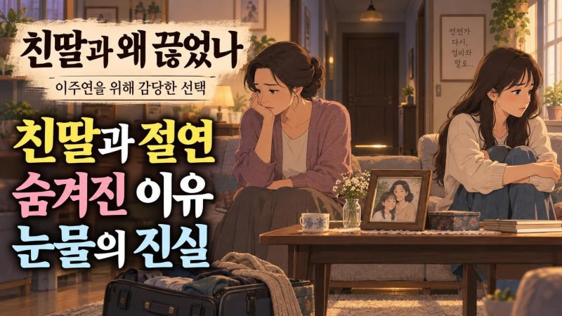 윤유선이 안희연과 절연한 이유, 이주연을 위해 감당한 모성의 진실