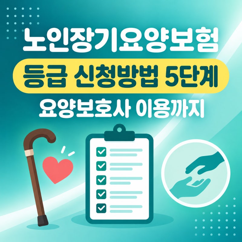 노인장기요양보험 등급 신청 방법 2026 | 5단계 절차·등급 체계·요양보호사 이용까지 총정리