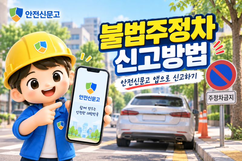 불법주정차 신고 방법｜안전신문고 앱 사진 기준·처리결과 확인