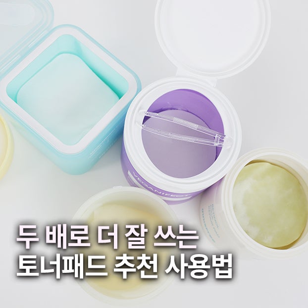 스킨케어 첫단계 토너패드 추천 사용법