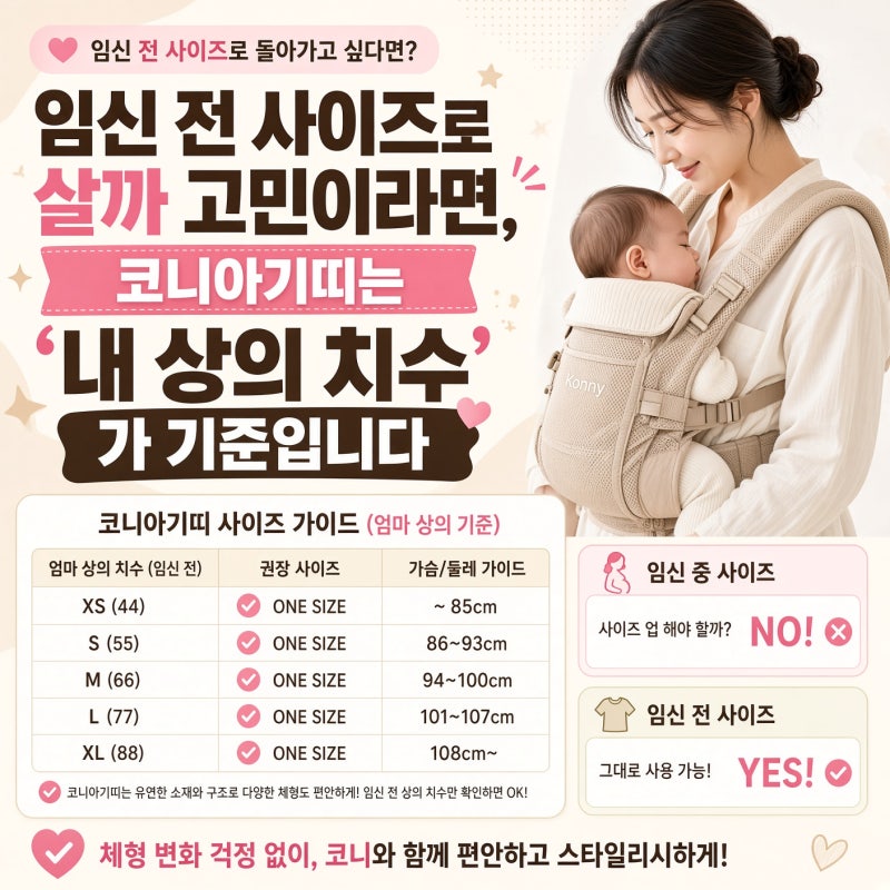 임신 전 사이즈로 살까 고민이라면, 코니아기띠는 '내 상의 치수'가 기준입니다