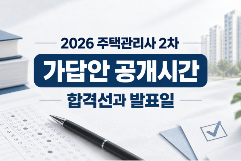 2026 주택관리사 2차 가답안 공개시간 합격선과 발표일