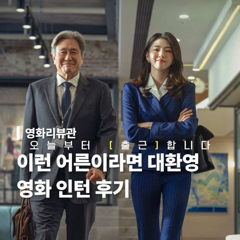 영화 인턴 한국판 등장인물 줄거리 결말, 최민식 한소희의 특별한 만남