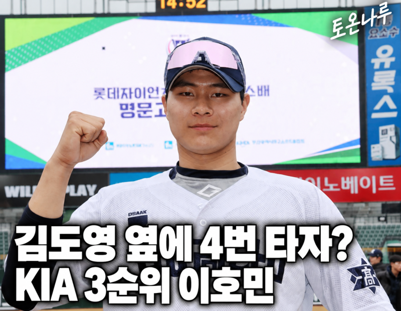 "김도영 옆에 타율 0.420 거포를 붙인다고?" KIA 전체 3순위, 투수 대신 이호민을 뽑을 수도 있는....