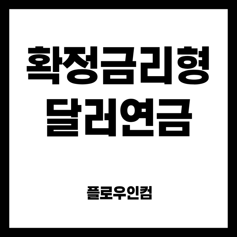 [확정금리형 달러연금보험] 연 5.5% 확정금리에 보너스 15%까지? 10년 뒤 환율 떨어져도 원금 보....