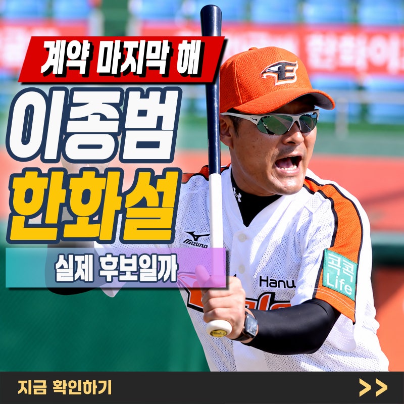 "이종범 한화 감독" 부임 가능성, 2026년 9월 현재 확인된 사실은?