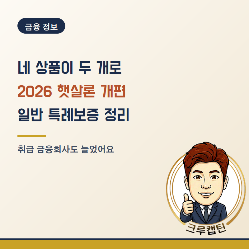 근로자햇살론과 햇살론뱅크가 하나로 합쳐진, 2026년 개편된 햇살론 일반·특례보증 조건과 ....