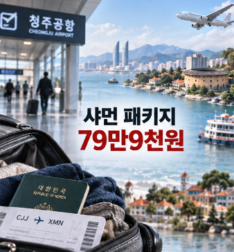 하나투어 샤먼 패키지 79만9천원 대한항공 직항, 구랑위 남정토루까지