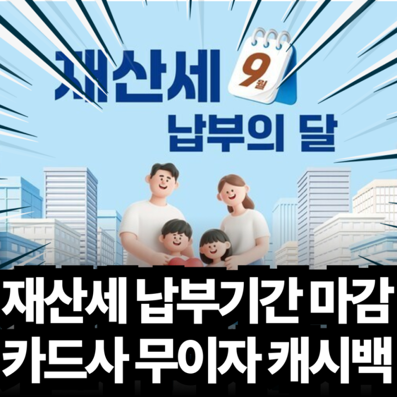 9월 재산세 카드 혜택 모르고 그냥 내면 손해일까?